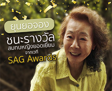 "ยุนยอจอง" จาก "MINARI" ผงาดบนเวทีรางวัลระดับโลก คว้าสมทบหญิงยอดเยี่ยม